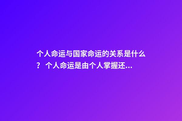 个人命运与国家命运的关系是什么？ 个人命运是由个人掌握还是社会掌握？-第1张-观点-玄机派